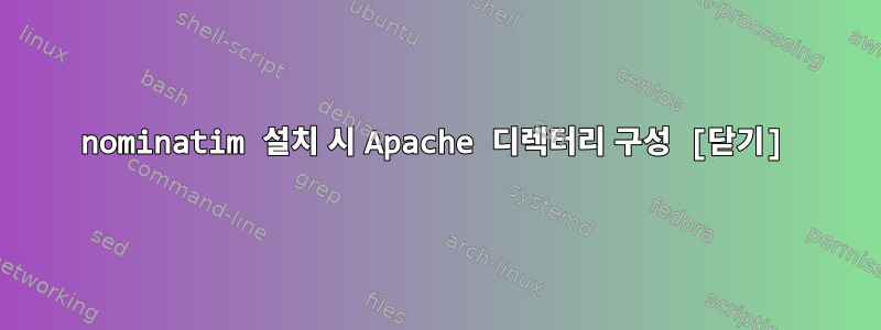 nominatim 설치 시 Apache 디렉터리 구성 [닫기]