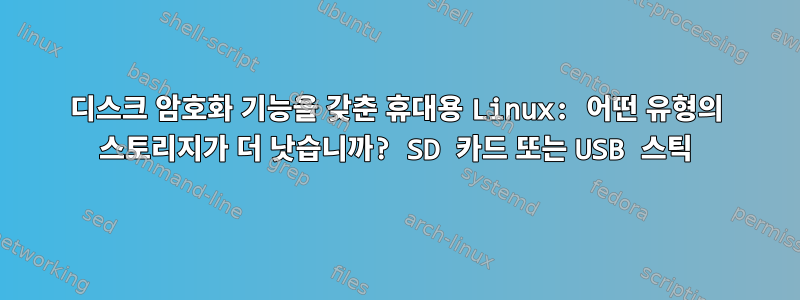 디스크 암호화 기능을 갖춘 휴대용 Linux: 어떤 유형의 스토리지가 더 낫습니까? SD 카드 또는 USB 스틱