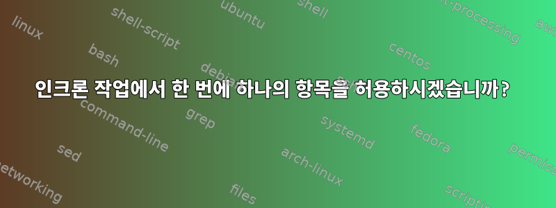 인크론 작업에서 한 번에 하나의 항목을 허용하시겠습니까?