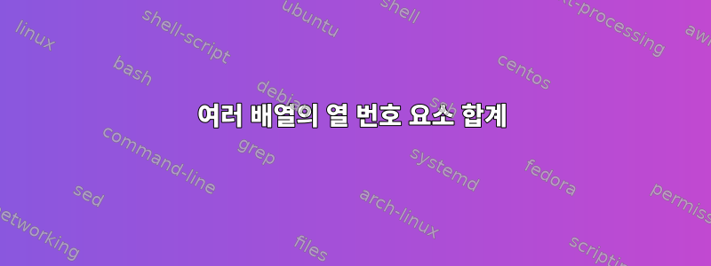 여러 배열의 열 번호 요소 합계