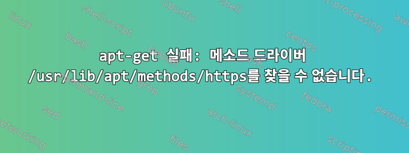 apt-get 실패: 메소드 드라이버 /usr/lib/apt/methods/https를 찾을 수 없습니다.