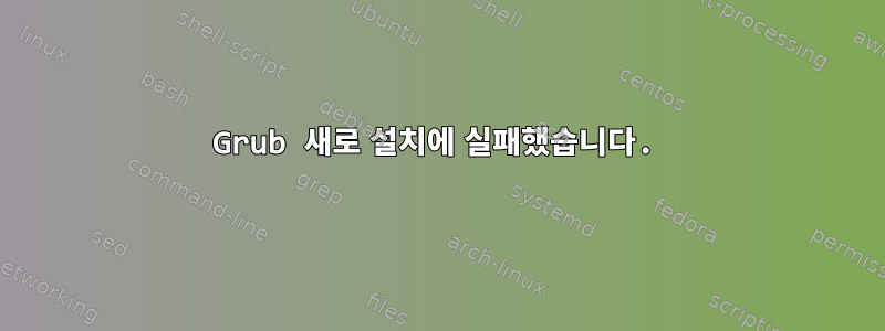 Grub 새로 설치에 실패했습니다.