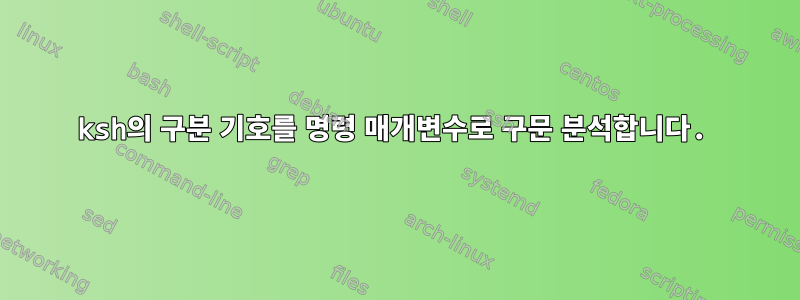 ksh의 구분 기호를 명령 매개변수로 구문 분석합니다.