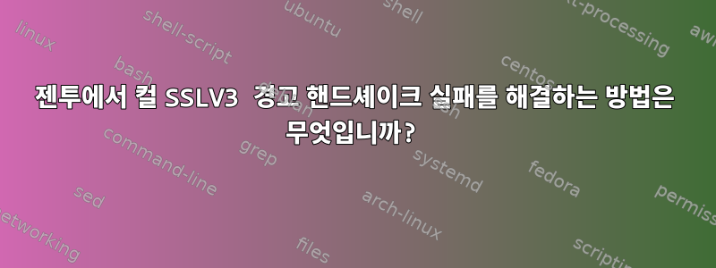 젠투에서 컬 SSLV3 경고 핸드셰이크 실패를 해결하는 방법은 무엇입니까?