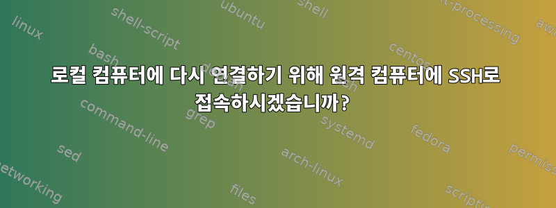 로컬 컴퓨터에 다시 연결하기 위해 원격 컴퓨터에 SSH로 접속하시겠습니까?