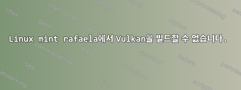 Linux mint rafaela에서 Vulkan을 빌드할 수 없습니다.