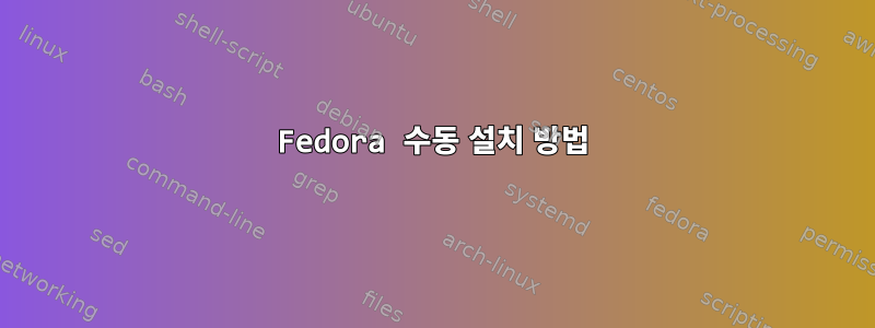 Fedora 수동 설치 방법