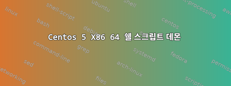 Centos 5 X86 64 쉘 스크립트 데몬