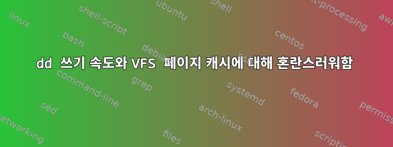 dd 쓰기 속도와 VFS 페이지 캐시에 대해 혼란스러워함