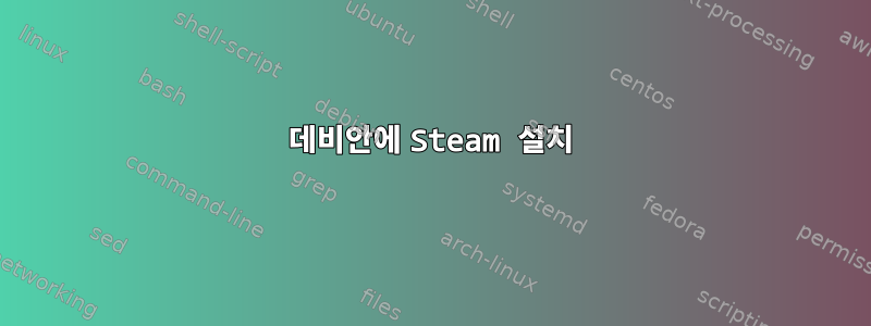 데비안에 Steam 설치