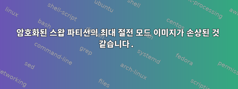 암호화된 스왑 파티션의 최대 절전 모드 이미지가 손상된 것 같습니다.