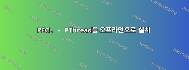 PECL - PThread를 오프라인으로 설치