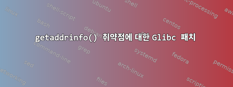 getaddrinfo() 취약점에 대한 Glibc 패치