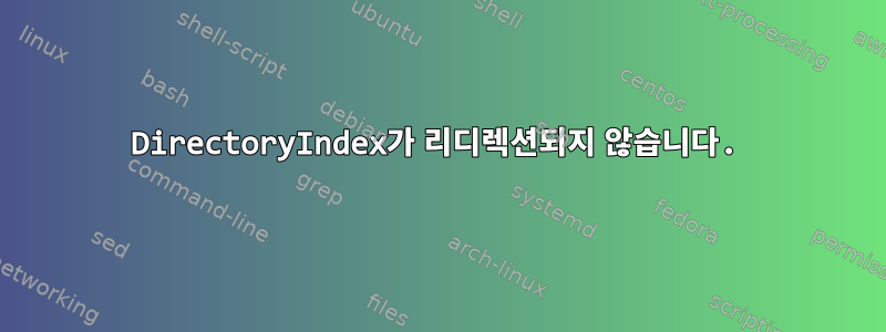 DirectoryIndex가 리디렉션되지 않습니다.