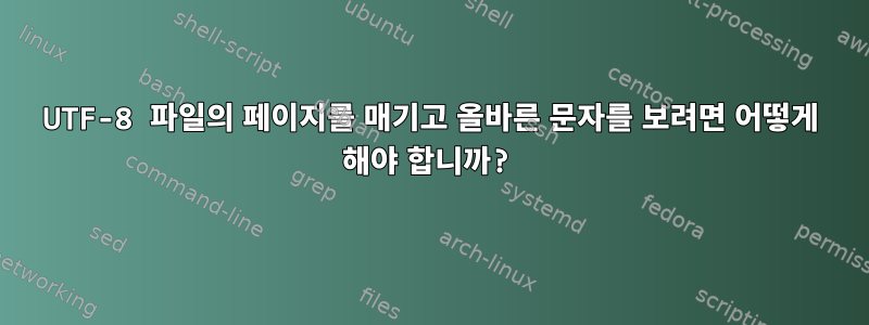 UTF-8 파일의 페이지를 매기고 올바른 문자를 보려면 어떻게 해야 합니까?