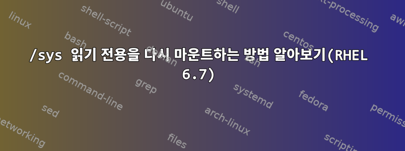 /sys 읽기 전용을 다시 마운트하는 방법 알아보기(RHEL 6.7)