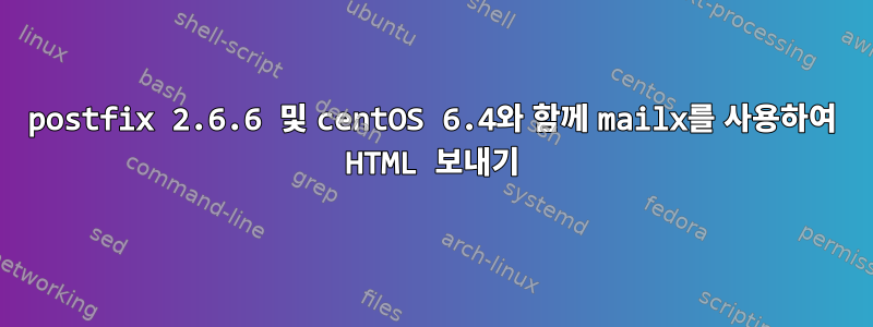 postfix 2.6.6 및 centOS 6.4와 함께 mailx를 사용하여 HTML 보내기