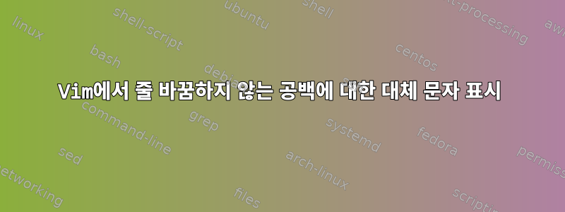 Vim에서 줄 바꿈하지 않는 공백에 대한 대체 문자 표시