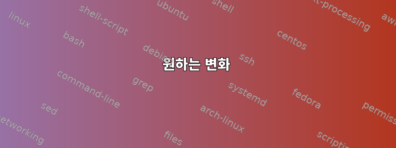 원하는 변화