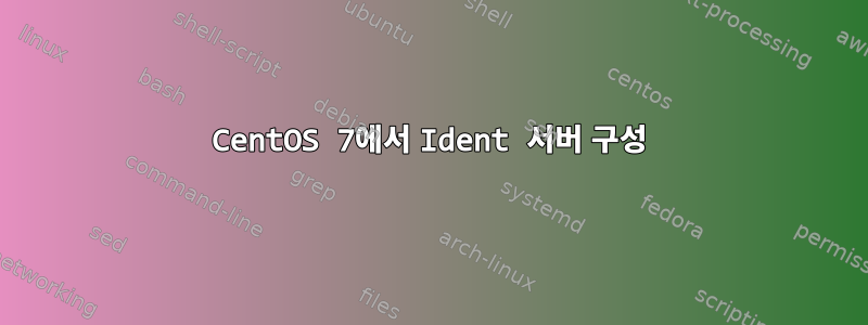 CentOS 7에서 Ident 서버 구성