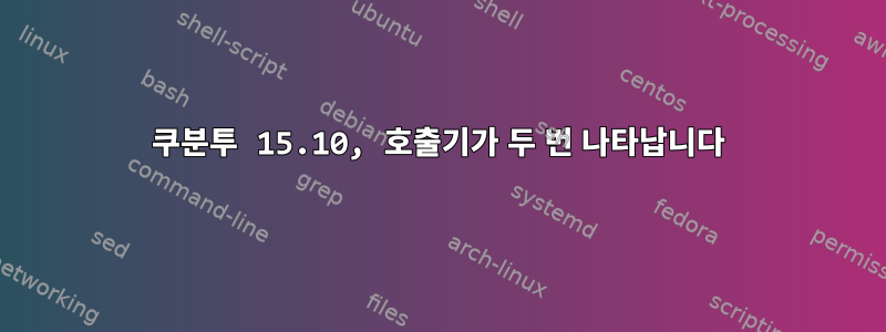 쿠분투 15.10, 호출기가 두 번 나타납니다