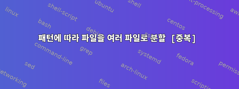 패턴에 따라 파일을 여러 파일로 분할 [중복]