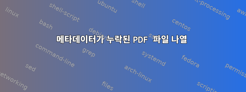 메타데이터가 누락된 PDF 파일 나열