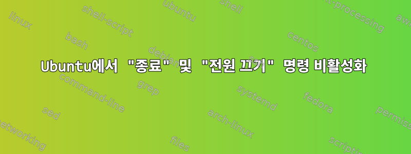 Ubuntu에서 "종료" 및 "전원 끄기" 명령 비활성화