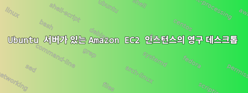 Ubuntu 서버가 있는 Amazon EC2 인스턴스의 영구 데스크톱