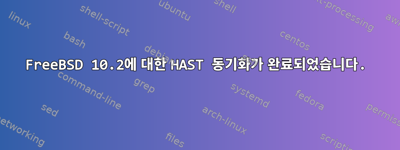 FreeBSD 10.2에 대한 HAST 동기화가 완료되었습니다.