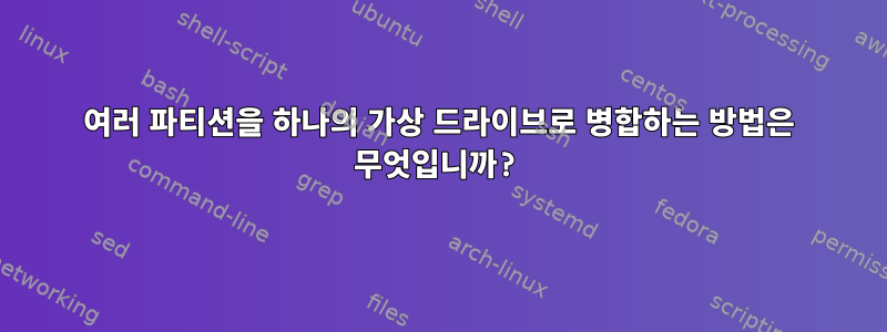 여러 파티션을 하나의 가상 드라이브로 병합하는 방법은 무엇입니까?