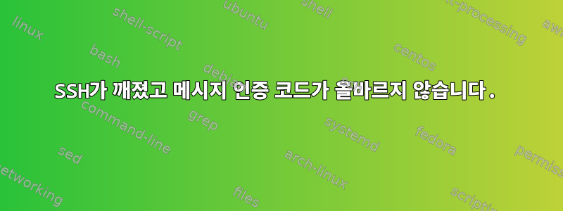 SSH가 깨졌고 메시지 인증 코드가 올바르지 않습니다.