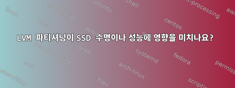 LVM 파티셔닝이 SSD 수명이나 성능에 영향을 미치나요?