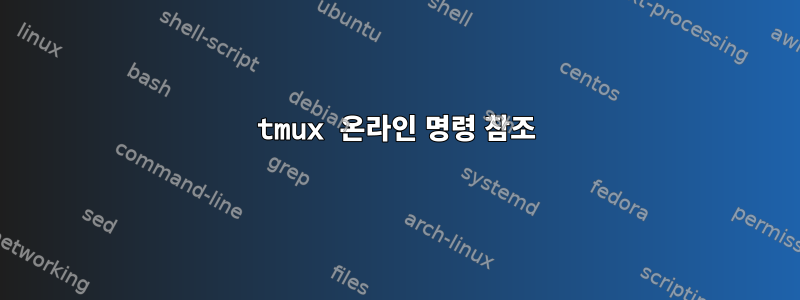 tmux 온라인 명령 참조