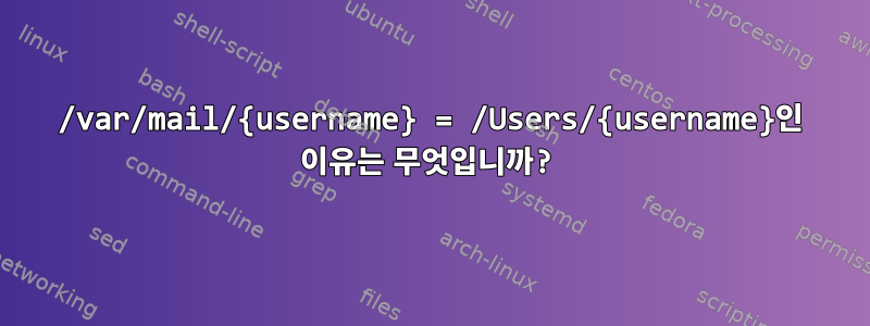 /var/mail/{username} = /Users/{username}인 이유는 무엇입니까?