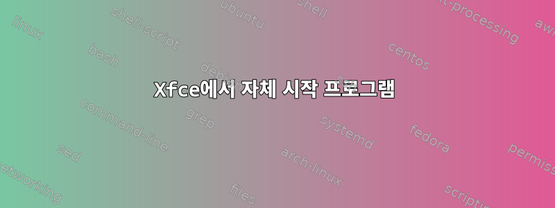 Xfce에서 자체 시작 프로그램