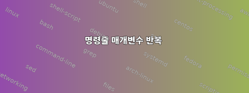 명령줄 매개변수 반복