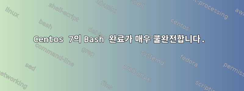 Centos 7의 Bash 완료가 매우 불완전합니다.