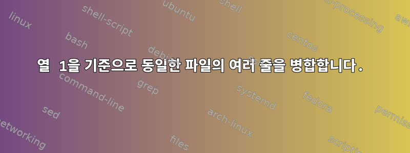 열 1을 기준으로 동일한 파일의 여러 줄을 병합합니다.