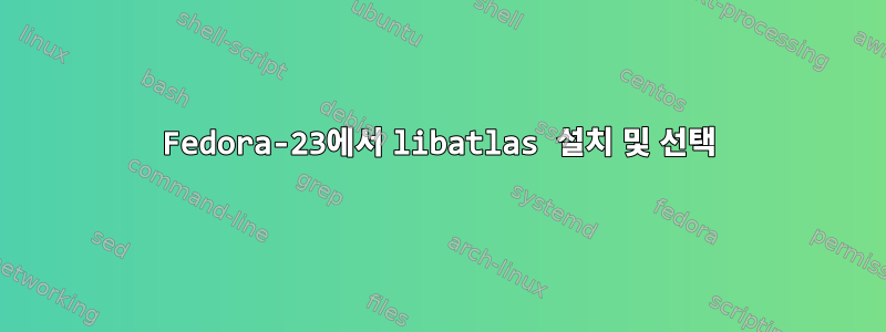 Fedora-23에서 libatlas 설치 및 선택