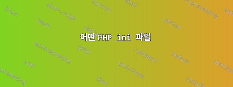 어떤 PHP ini 파일