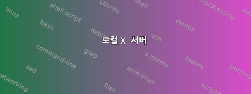 로컬 X 서버