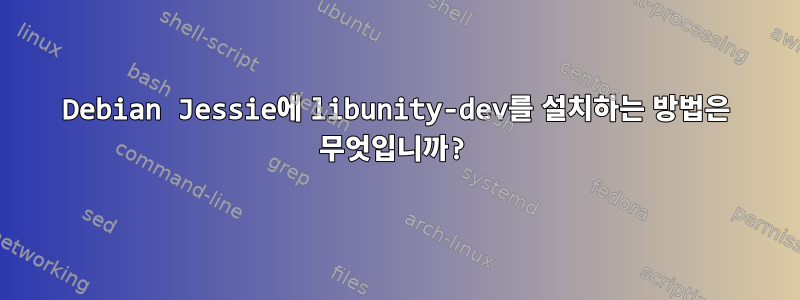 Debian Jessie에 libunity-dev를 설치하는 방법은 무엇입니까?