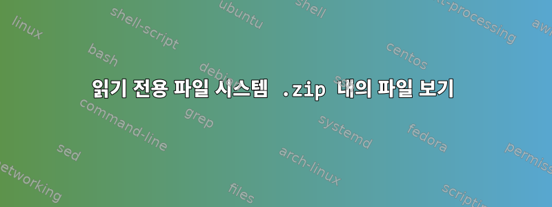 읽기 전용 파일 시스템 .zip 내의 파일 보기