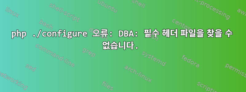 php ./configure 오류: DBA: 필수 헤더 파일을 찾을 수 없습니다.