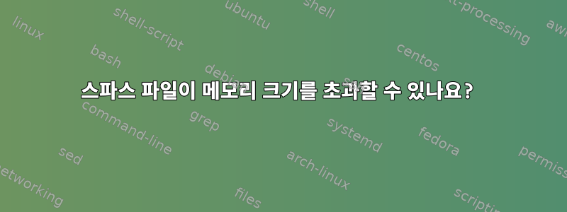 스파스 파일이 메모리 크기를 초과할 수 있나요?