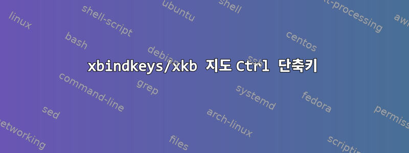 xbindkeys/xkb 지도 Ctrl 단축키