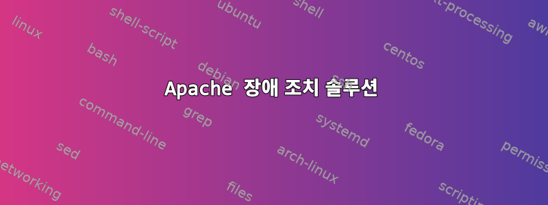 Apache 장애 조치 솔루션