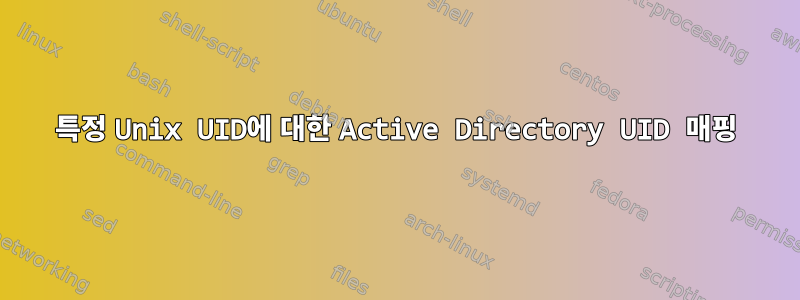 특정 Unix UID에 대한 Active Directory UID 매핑