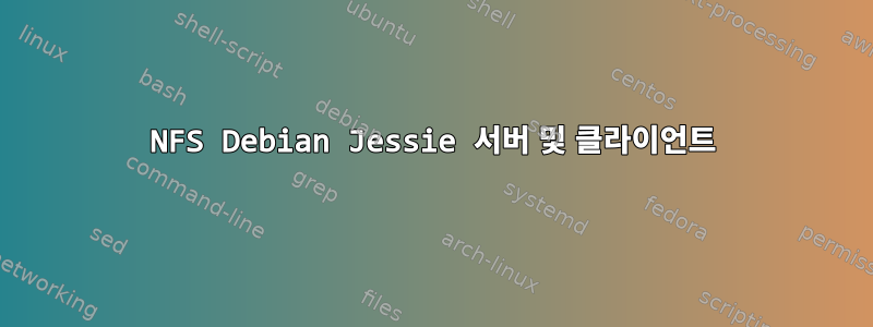 NFS Debian Jessie 서버 및 클라이언트